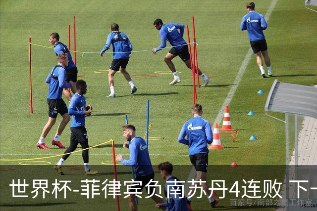世界杯-菲律宾负南苏丹4连败 下一场死拼中国