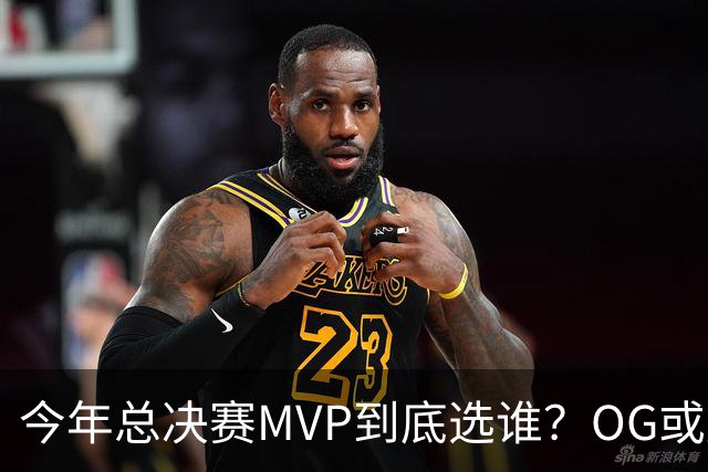 今年总决赛MVP到底选谁？OG或复制小卡逆袭剧本