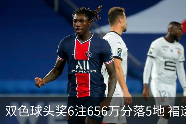 双色球头奖6注656万分落5地 福运奖开813万注