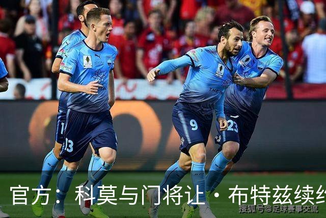官方：科莫与门将让·布特兹续约4年，合同签至2030年