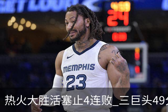 热火大胜活塞止4连败 三巨头49分太阳胜黄蜂