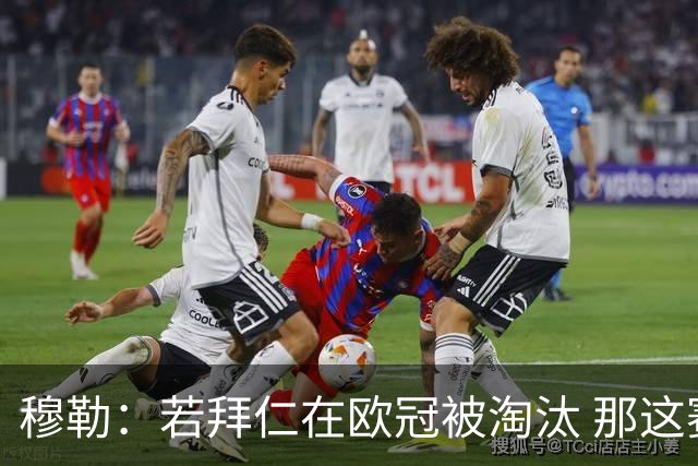 穆勒：若拜仁在欧冠被淘汰 那这赛季将不再美好