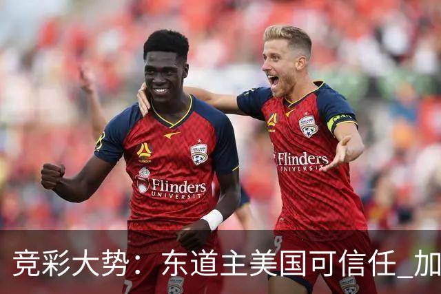 竞彩大势：东道主美国可信任 加拿大赢球可期