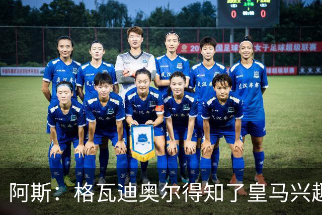 阿斯：格瓦迪奥尔得知了皇马兴趣，已向曼城申请时间权衡局势